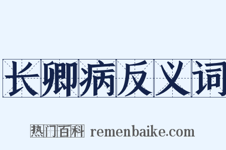 长卿病反义词是什么意思的图片